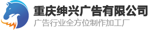 重慶紳興廣告有限公司